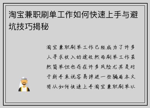 淘宝兼职刷单工作如何快速上手与避坑技巧揭秘