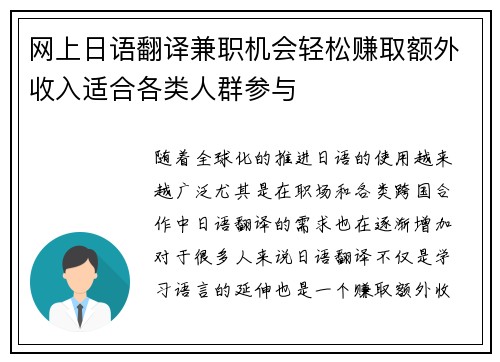 网上日语翻译兼职机会轻松赚取额外收入适合各类人群参与