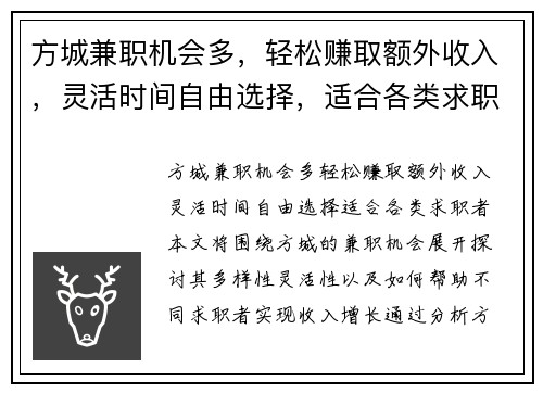 方城兼职机会多，轻松赚取额外收入，灵活时间自由选择，适合各类求职者
