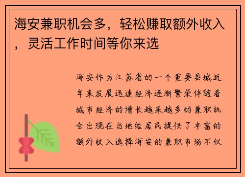 海安兼职机会多，轻松赚取额外收入，灵活工作时间等你来选