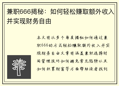 兼职666揭秘：如何轻松赚取额外收入并实现财务自由