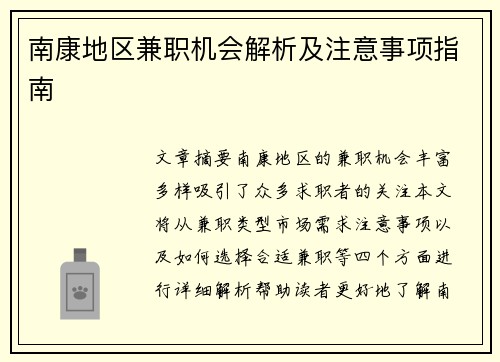 南康地区兼职机会解析及注意事项指南