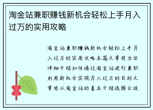 淘金站兼职赚钱新机会轻松上手月入过万的实用攻略