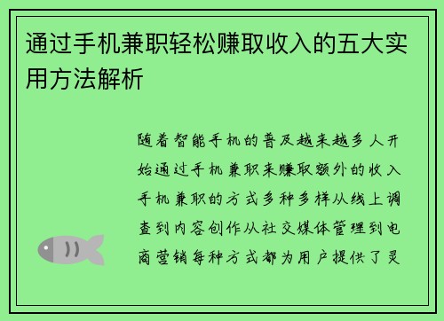通过手机兼职轻松赚取收入的五大实用方法解析