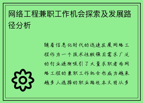 网络工程兼职工作机会探索及发展路径分析