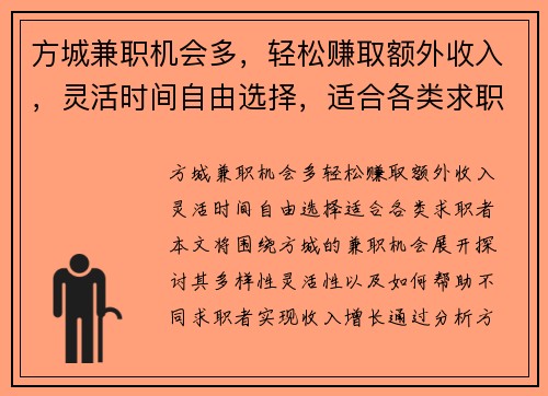 方城兼职机会多，轻松赚取额外收入，灵活时间自由选择，适合各类求职者