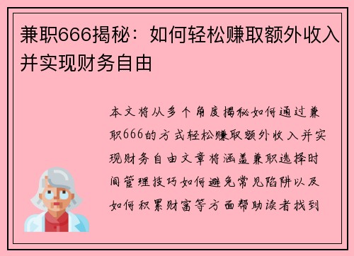 兼职666揭秘：如何轻松赚取额外收入并实现财务自由