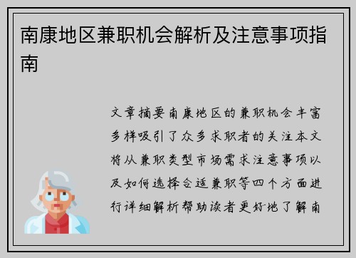 南康地区兼职机会解析及注意事项指南