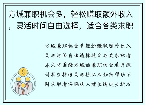 方城兼职机会多，轻松赚取额外收入，灵活时间自由选择，适合各类求职者