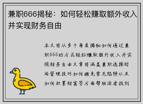 兼职666揭秘：如何轻松赚取额外收入并实现财务自由