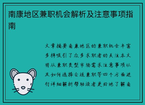 南康地区兼职机会解析及注意事项指南