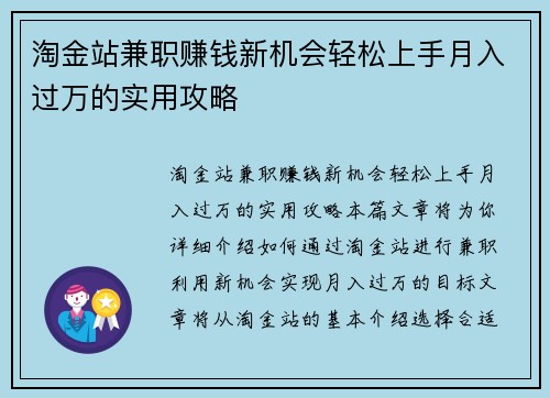 淘金站兼职赚钱新机会轻松上手月入过万的实用攻略