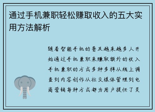 通过手机兼职轻松赚取收入的五大实用方法解析