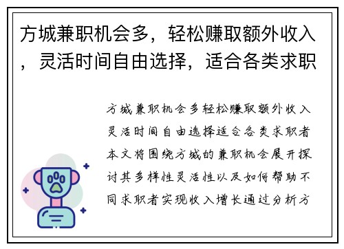 方城兼职机会多，轻松赚取额外收入，灵活时间自由选择，适合各类求职者