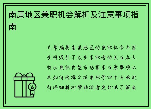 南康地区兼职机会解析及注意事项指南