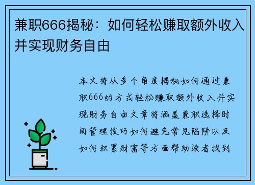 兼职666揭秘：如何轻松赚取额外收入并实现财务自由