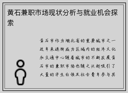 黄石兼职市场现状分析与就业机会探索