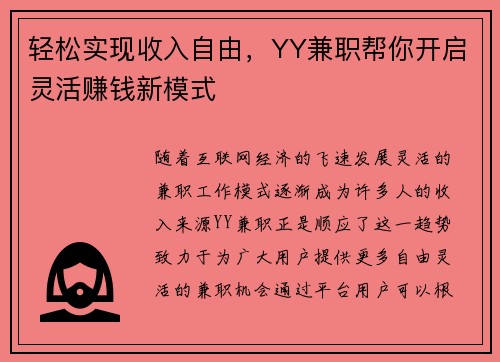 轻松实现收入自由，YY兼职帮你开启灵活赚钱新模式