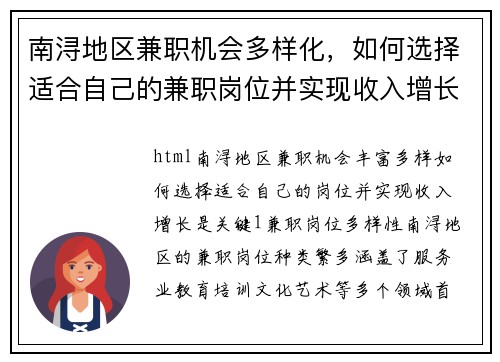 南浔地区兼职机会多样化，如何选择适合自己的兼职岗位并实现收入增长