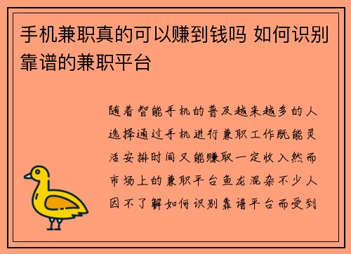 手机兼职真的可以赚到钱吗 如何识别靠谱的兼职平台