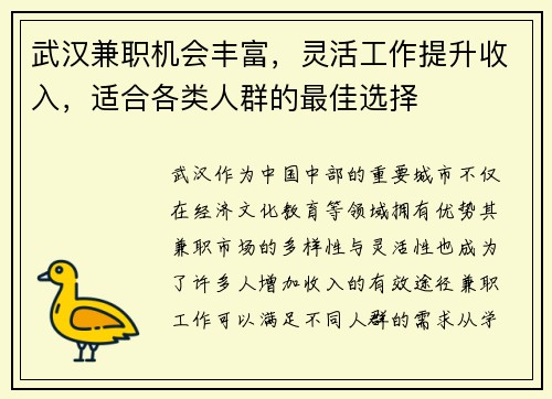 武汉兼职机会丰富，灵活工作提升收入，适合各类人群的最佳选择