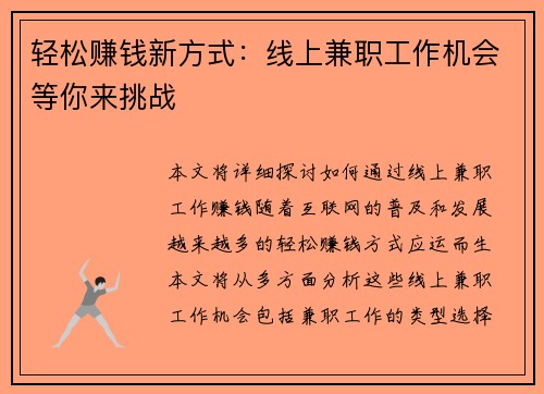 轻松赚钱新方式：线上兼职工作机会等你来挑战