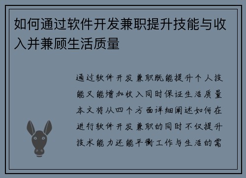 如何通过软件开发兼职提升技能与收入并兼顾生活质量