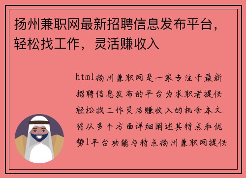 扬州兼职网最新招聘信息发布平台，轻松找工作，灵活赚收入
