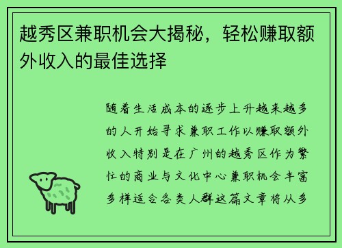 越秀区兼职机会大揭秘，轻松赚取额外收入的最佳选择