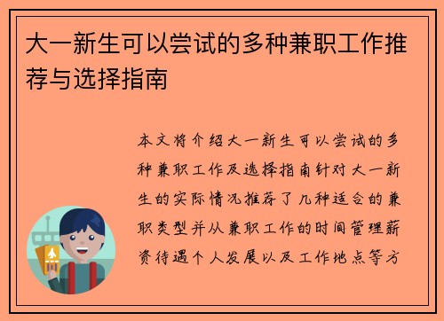 大一新生可以尝试的多种兼职工作推荐与选择指南