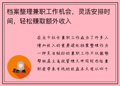 档案整理兼职工作机会，灵活安排时间，轻松赚取额外收入