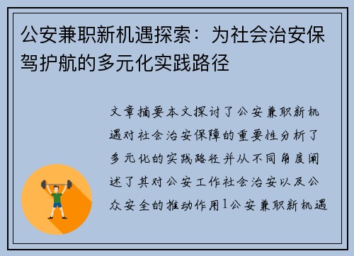 公安兼职新机遇探索：为社会治安保驾护航的多元化实践路径