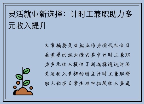 灵活就业新选择：计时工兼职助力多元收入提升