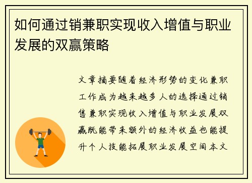 如何通过销兼职实现收入增值与职业发展的双赢策略