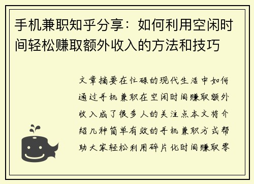 手机兼职知乎分享：如何利用空闲时间轻松赚取额外收入的方法和技巧