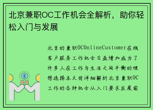 北京兼职OC工作机会全解析，助你轻松入门与发展
