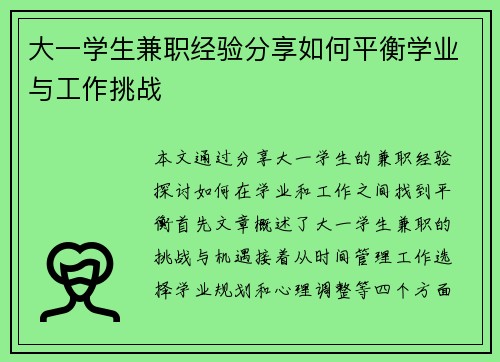 大一学生兼职经验分享如何平衡学业与工作挑战