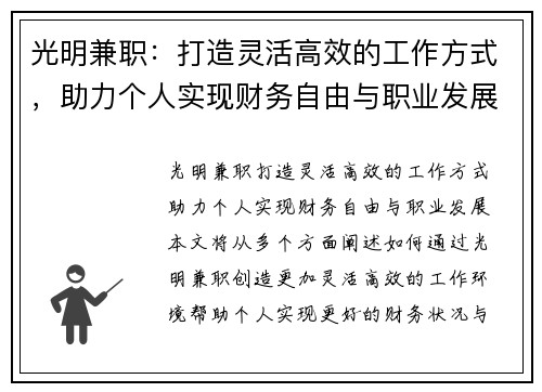 光明兼职：打造灵活高效的工作方式，助力个人实现财务自由与职业发展
