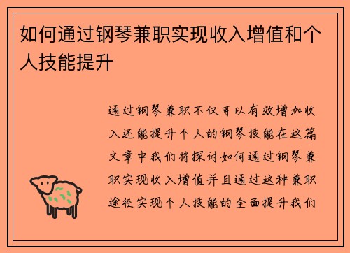 如何通过钢琴兼职实现收入增值和个人技能提升