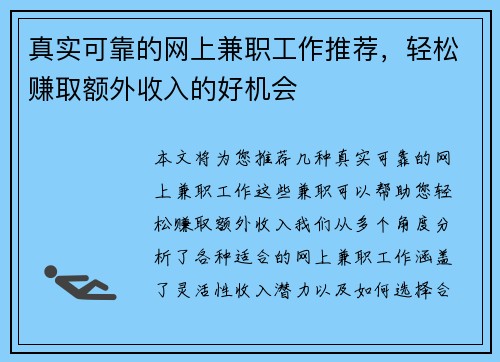 真实可靠的网上兼职工作推荐，轻松赚取额外收入的好机会