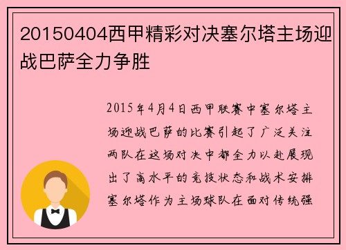 20150404西甲精彩对决塞尔塔主场迎战巴萨全力争胜