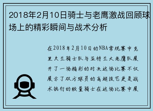 2018年2月10日骑士与老鹰激战回顾球场上的精彩瞬间与战术分析