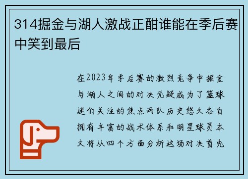314掘金与湖人激战正酣谁能在季后赛中笑到最后