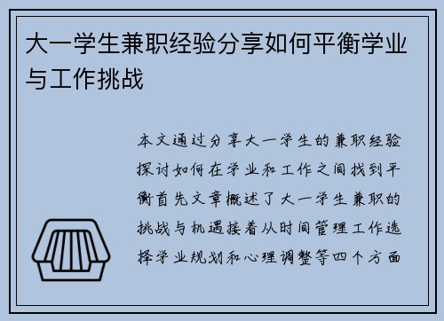 大一学生兼职经验分享如何平衡学业与工作挑战