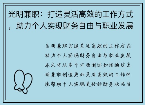 光明兼职：打造灵活高效的工作方式，助力个人实现财务自由与职业发展