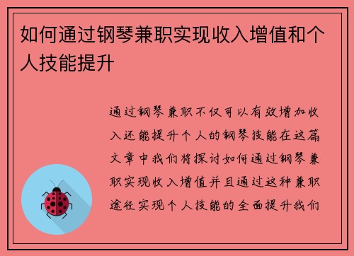 如何通过钢琴兼职实现收入增值和个人技能提升