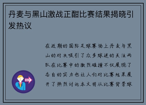 丹麦与黑山激战正酣比赛结果揭晓引发热议