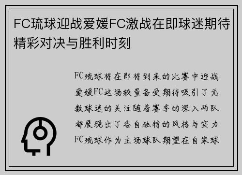 FC琉球迎战爱媛FC激战在即球迷期待精彩对决与胜利时刻
