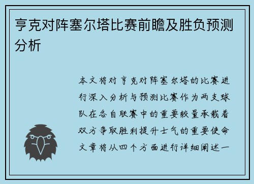 亨克对阵塞尔塔比赛前瞻及胜负预测分析
