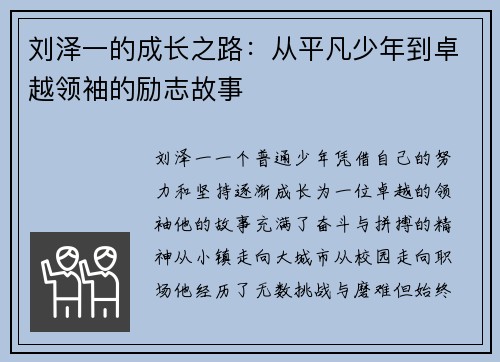 刘泽一的成长之路：从平凡少年到卓越领袖的励志故事